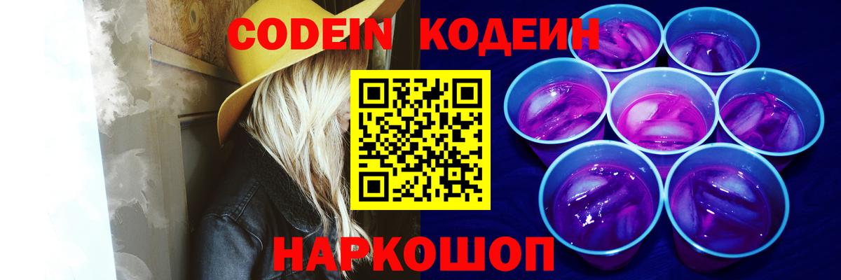 Алексеевка  Кодеиновый сироп Lean Purple Drank  Кодеин Purple Drank  Вход с VPN 
